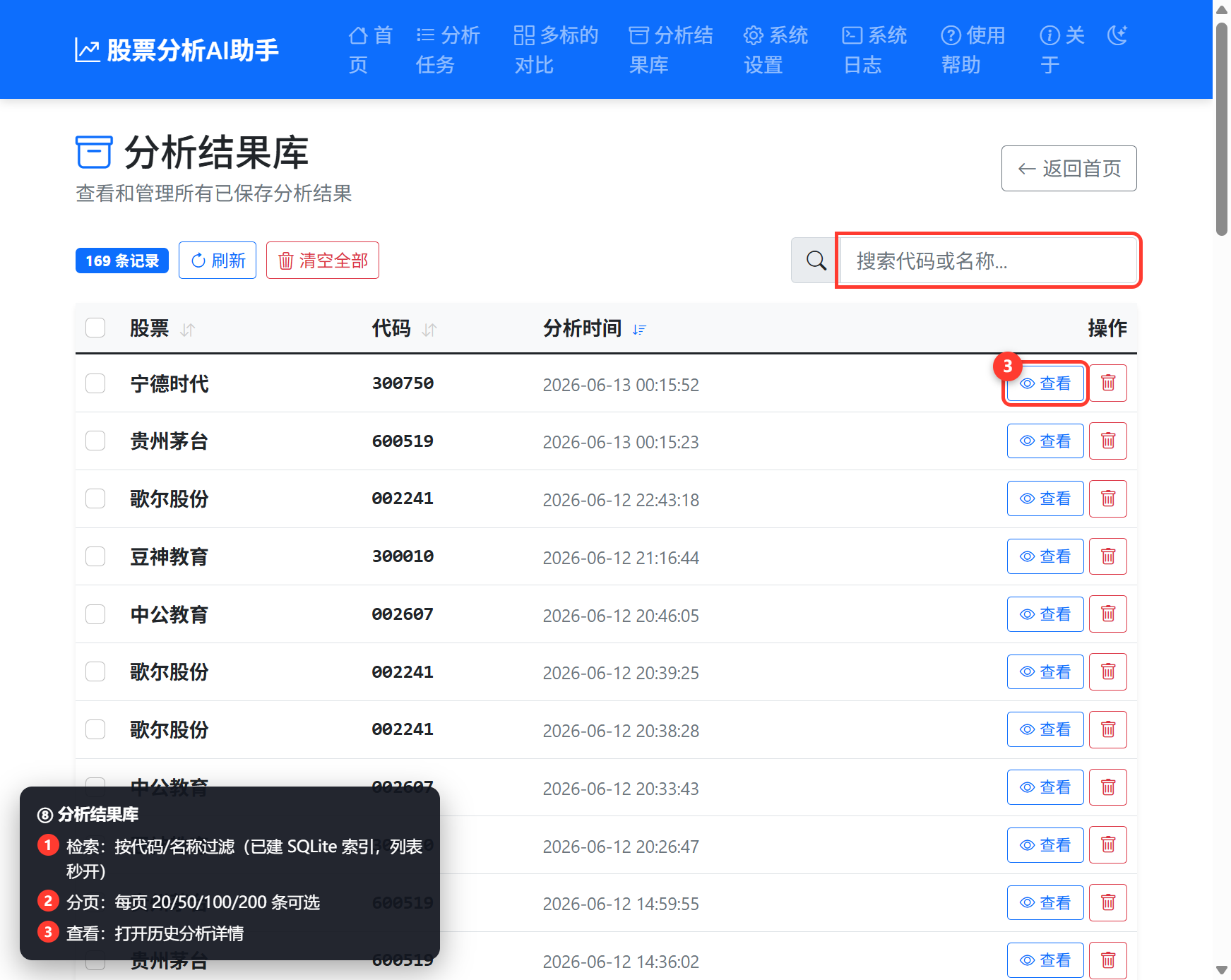 分析结果库页截图：检索、分页、查看按钮标注