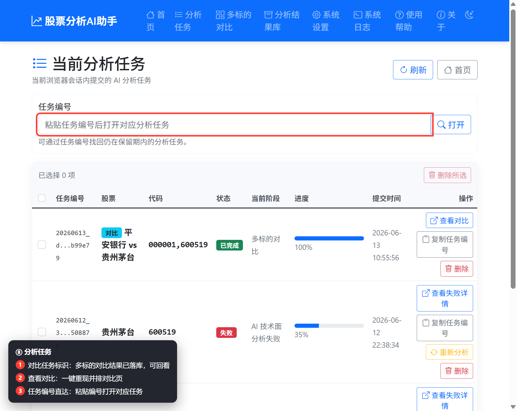 分析任务页截图：对比任务行、查看对比、任务编号直达标注